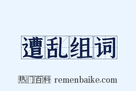 遭乱组词是什么意思的图片